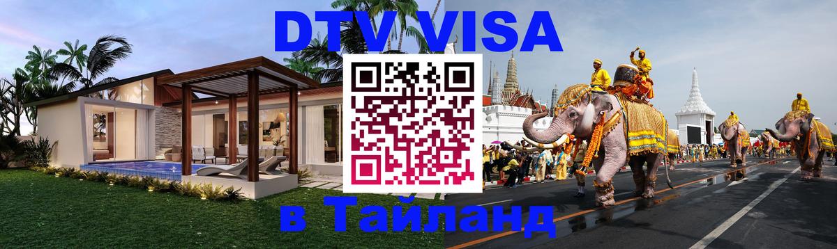 Долгосрочная виза DTV в Тайланд Керчь 