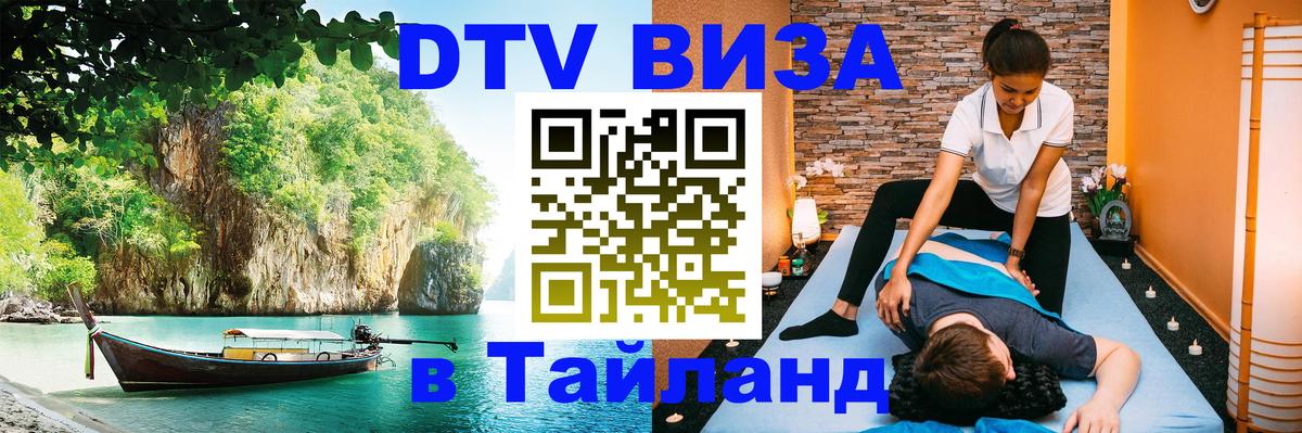 Как сделать DTV визу в Тайланд 