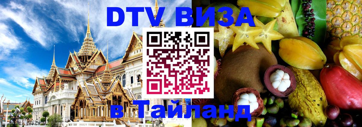 Цены на DTV визу в Таиланд — пакеты услуг, достаточно даже паспорта - Керчь 